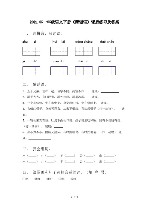 2021年一年级语文下册《猜谜语》课后练习及答案