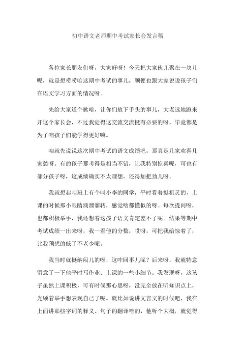 初中语文老师期中考试家长会发言稿