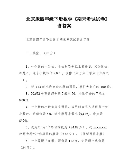 北京版四年级下册数学《期末考试试卷》含答案