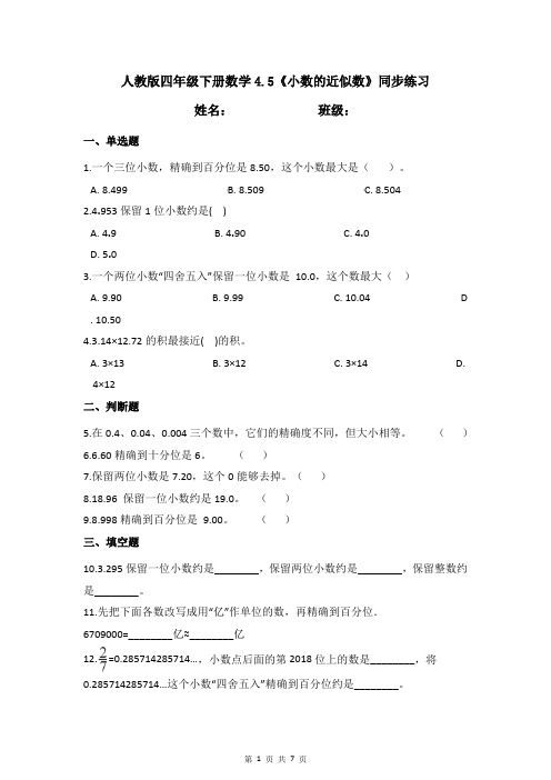 人教版四年级下册数学4.5《小数的近似数 》同步练习(含答案)