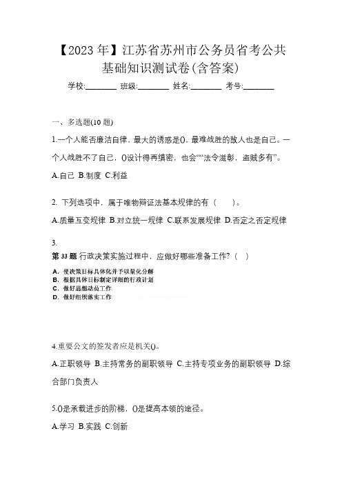 【2023年】江苏省苏州市公务员省考公共基础知识测试卷(含答案)