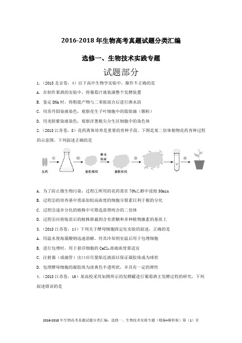 2016-2018年生物高考真题试题分类汇编：选修一、生物技术实践专题(精编+解析版)