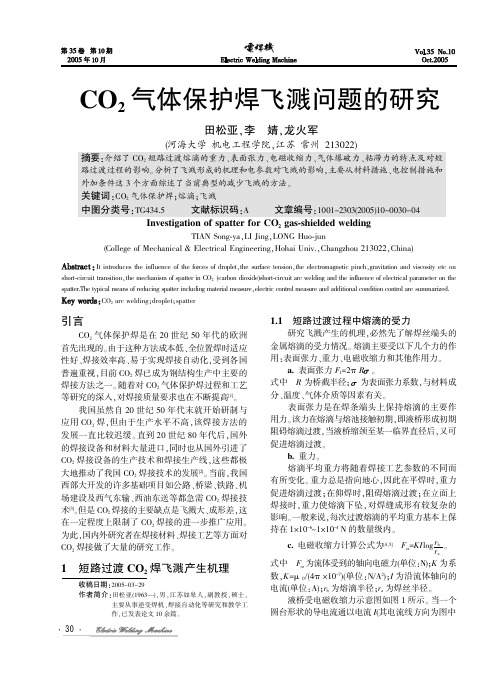 CO2气体保护焊飞溅问题的研究