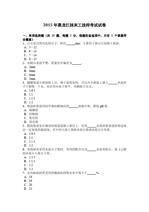 2015年黑龙江抹灰工技师考试试卷