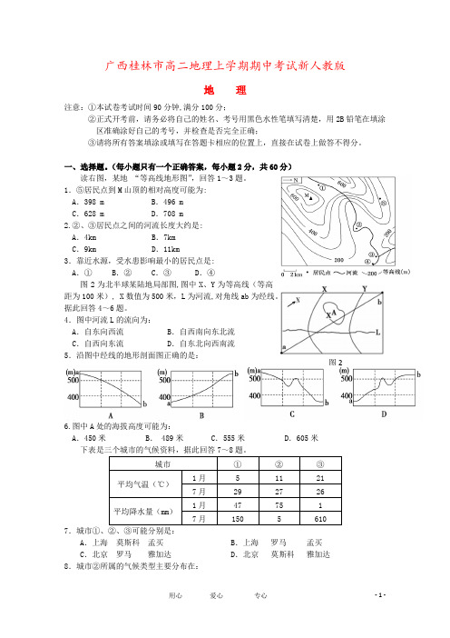 广西桂林市高二地理上学期期中考试新人教版