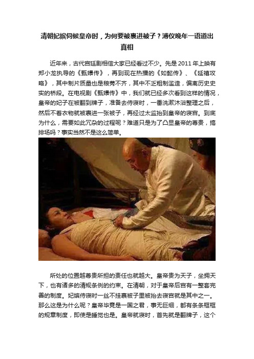 清朝妃嫔伺候皇帝时，为何要被裹进被子？溥仪晚年一语道出真相