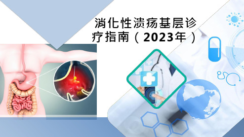 消化性溃疡基层诊疗指南(2023年)