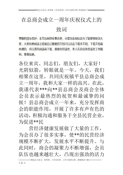 在总商会成立一周年庆祝仪式上的致词