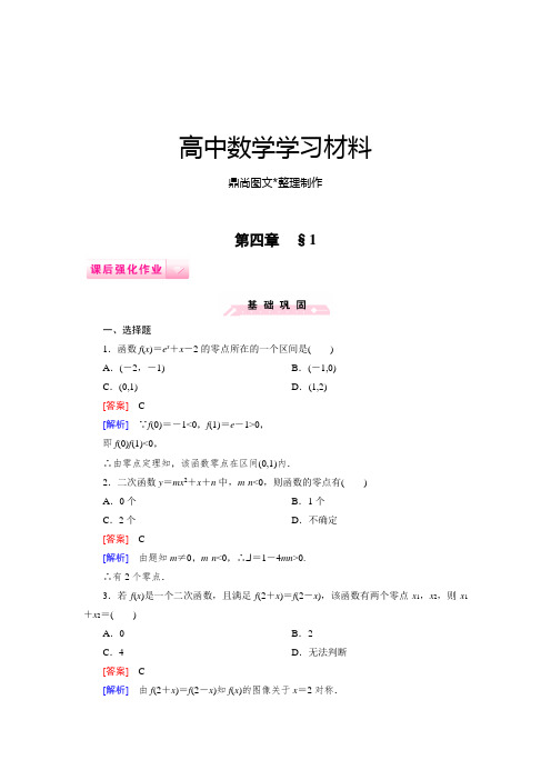 北师大版高中数学必修一第四章 §1.docx