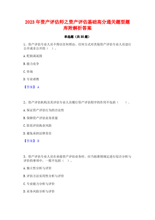 2023年资产评估师之资产评估基础高分通关题型题库附解析答案