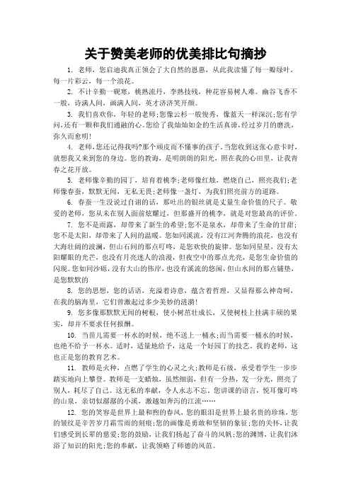 关于赞美老师的优美排比句摘抄