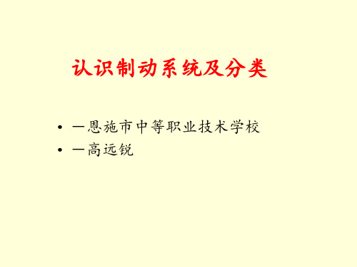 认识制动系及分类课件.ppt