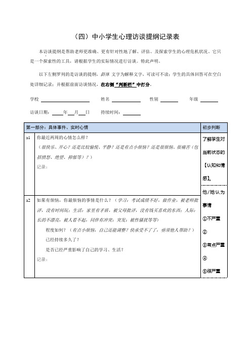 小学生心理访谈记录样表