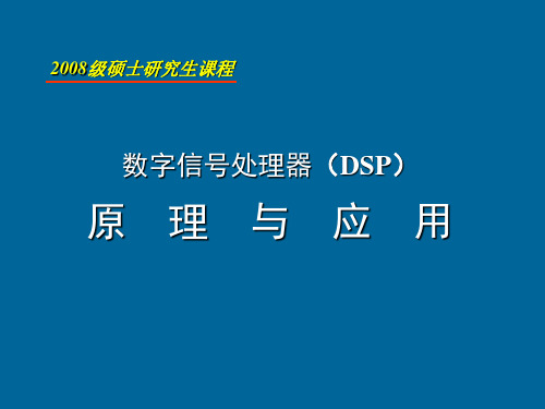 数字信号处理器(DSP)原理与应用