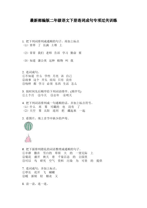 最新部编版二年级语文下册连词成句专项过关训练