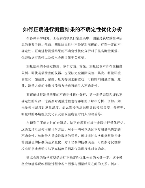 如何正确进行测量结果的不确定性优化分析