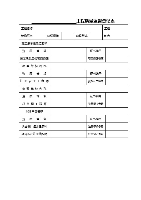 工程质量监督登记表(填完)