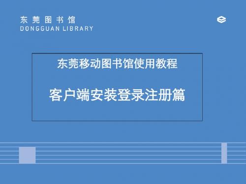 东莞移动图书馆使用教程客户端安装登录注册篇-PPT课件