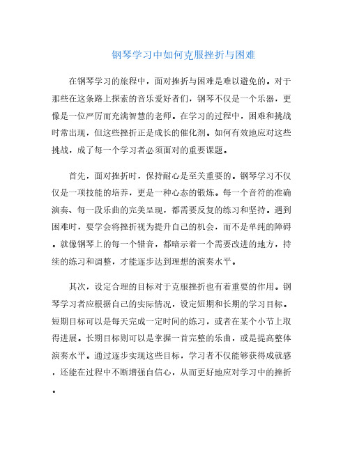 钢琴学习中如何克服挫折与困难