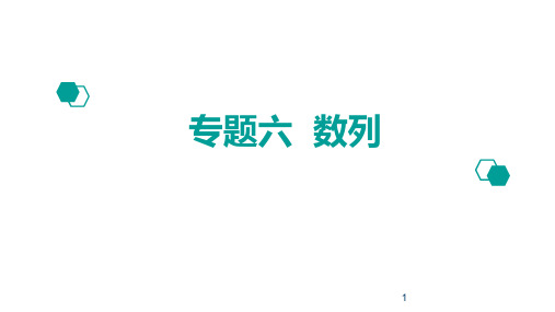 【600分考点-700分考法】2020版高考理数：专题(6)数列ppt课件