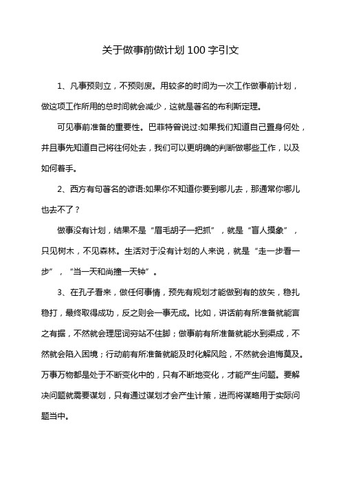 关于做事前做计划100字引文