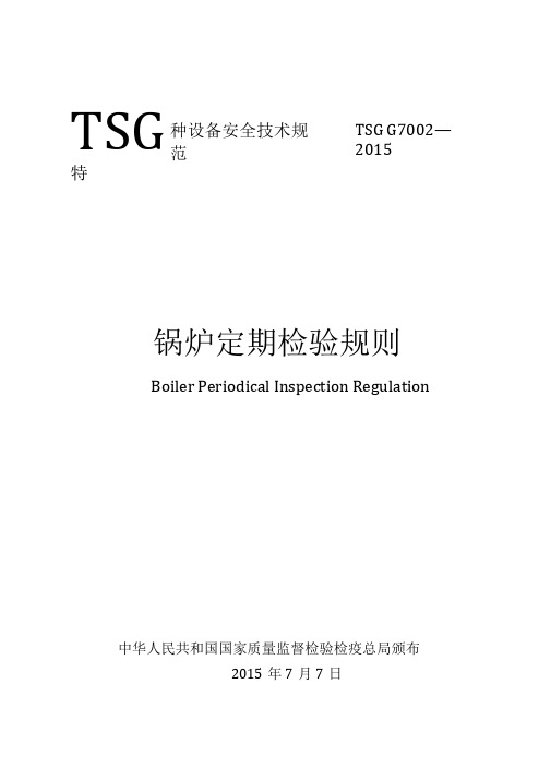 锅炉定期检验规则TSGG7002-20150001