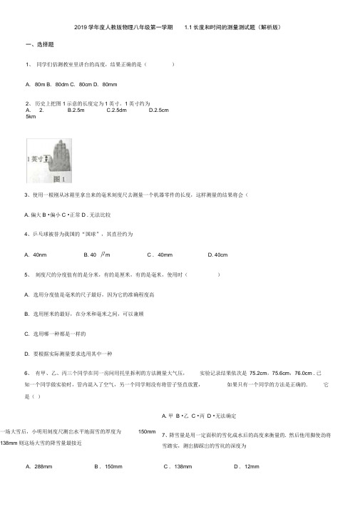 2019学年度人教版物理八年级第一学期1.1长度和时间的测量测试题(解析版)