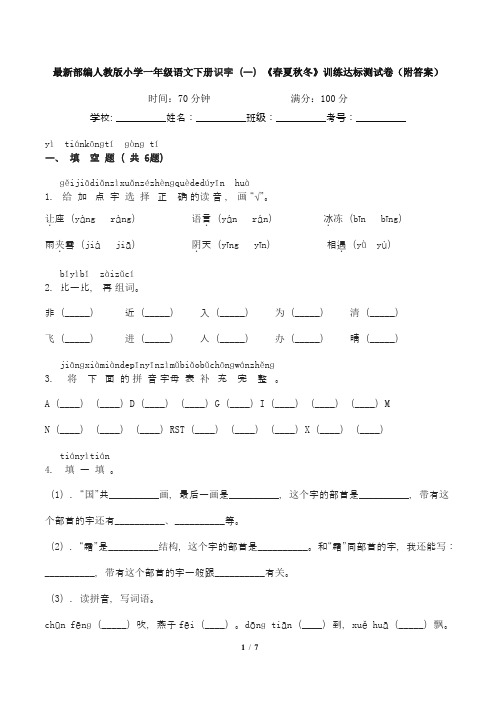 最新部编人教版小学一年级语文下册识字(一)《春夏秋冬》训练达标测试卷(附答案)