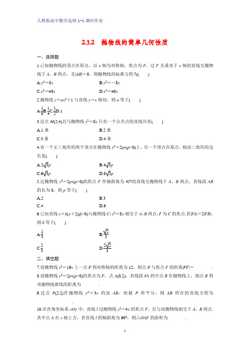 高中数学选修1-1课时作业6：2.3.2  抛物线的简单几何性质