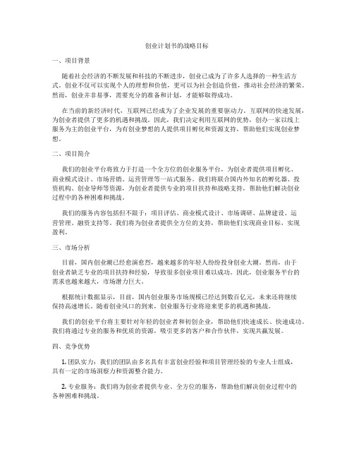 创业计划书的战略目标