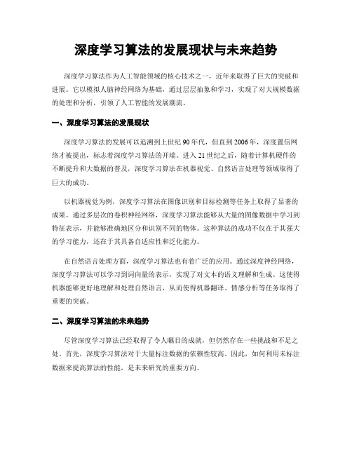 深度学习算法的发展现状与未来趋势