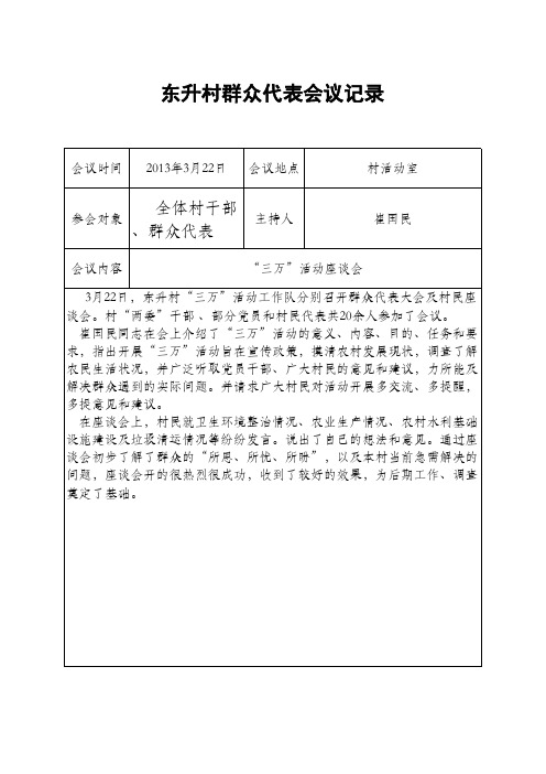 东升村群众代表会议记录