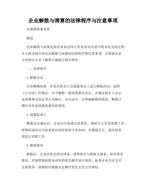 企业解散与清算的法律程序与注意事项