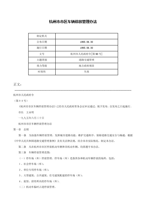 杭州市市区车辆停放管理办法-杭州市人民政府令[第90号]