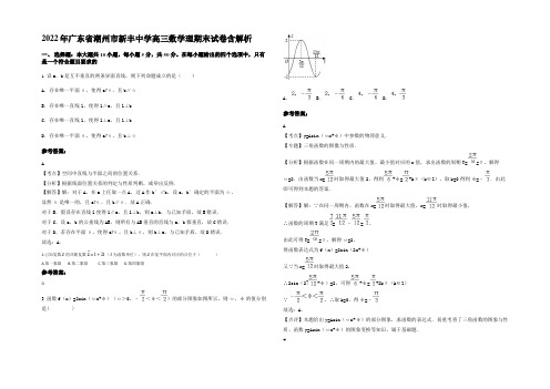 2022年广东省潮州市新丰中学高三数学理期末试卷含解析