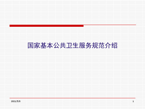 国家基本公共卫生服务规范介绍PPT演示课件