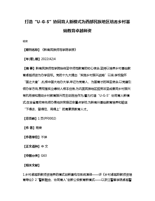 打造“U-G-S”协同育人新模式为西部民族地区培养乡村基础教育卓越师资