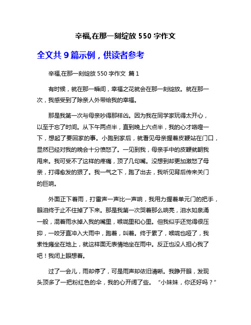 辛福,在那一刻绽放550字作文