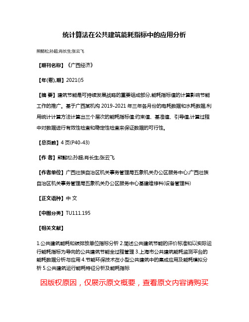 统计算法在公共建筑能耗指标中的应用分析