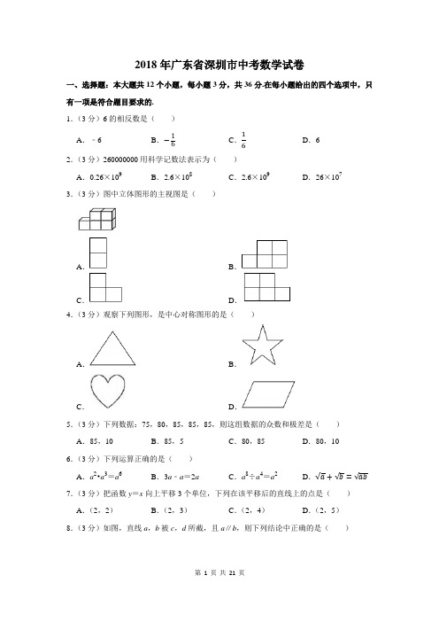 2018年广东省深圳市中考数学试卷及答案解析