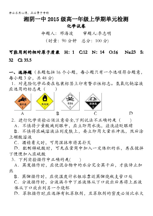 湖南省湘阴县第一中学2015-2016学年高一上学期第一次月考化学试卷 含答案