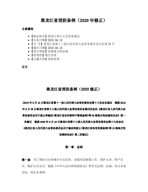 黑龙江省消防条例（2020年修正）