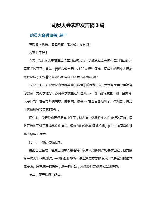 动员大会表态发言稿3篇