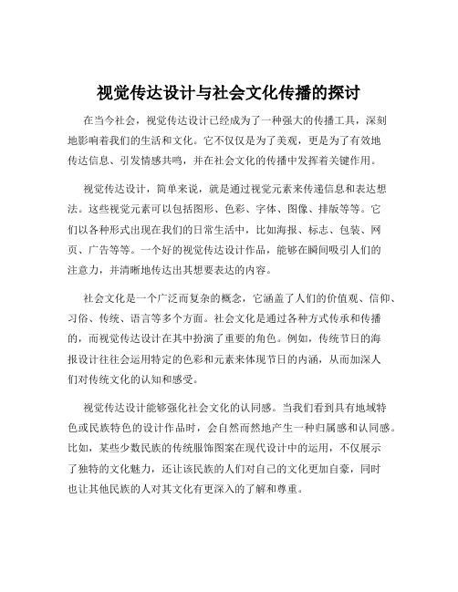 视觉传达设计与社会文化传播的探讨