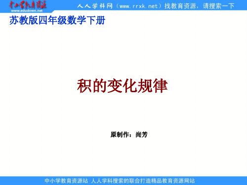 苏教版四年级下册积的变化规律课件之二