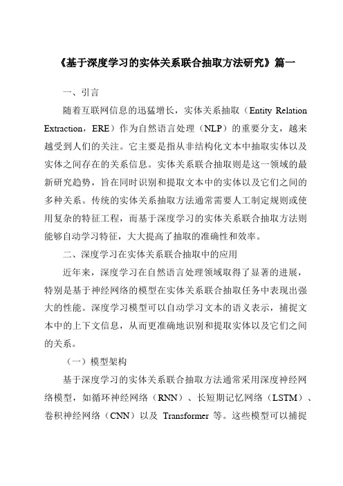 《基于深度学习的实体关系联合抽取方法研究》范文