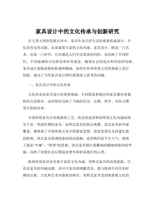 家具设计中的文化传承与创新研究