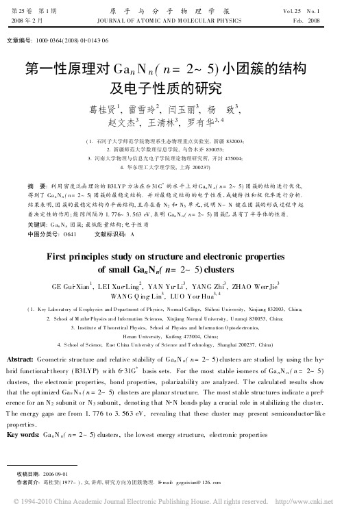 第一性原理对 Ga n N n ( n = 2~ 5) 小团簇的结构