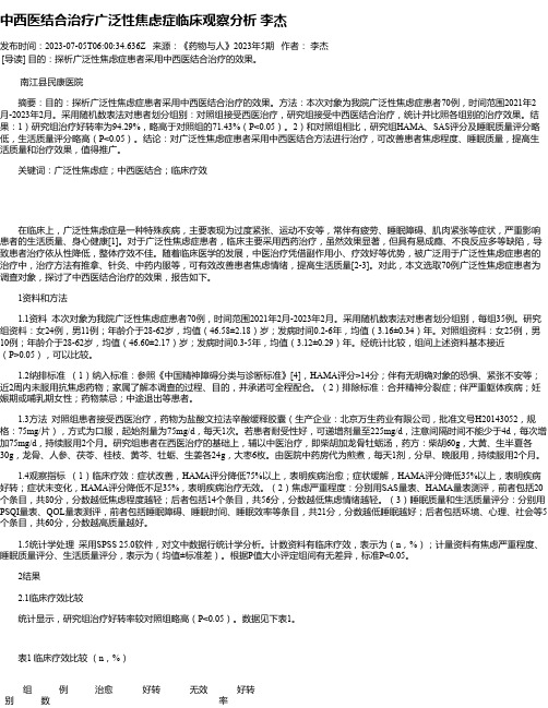 中西医结合治疗广泛性焦虑症临床观察分析李杰