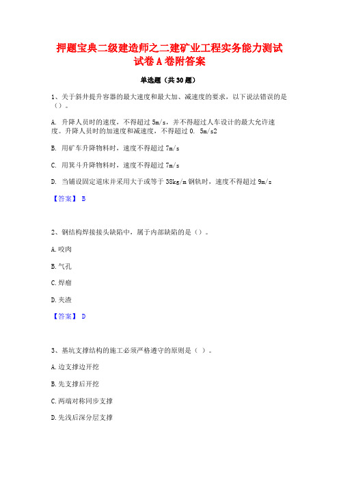 押题宝典二级建造师之二建矿业工程实务能力测试试卷A卷附答案